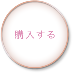 購入する